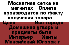 Москитная сетка на магнитах ( Оплата производится по факту получения товара ) › Цена ­ 1 290 - Все города Домашняя утварь и предметы быта » Интерьер   . Ханты-Мансийский,Югорск г.